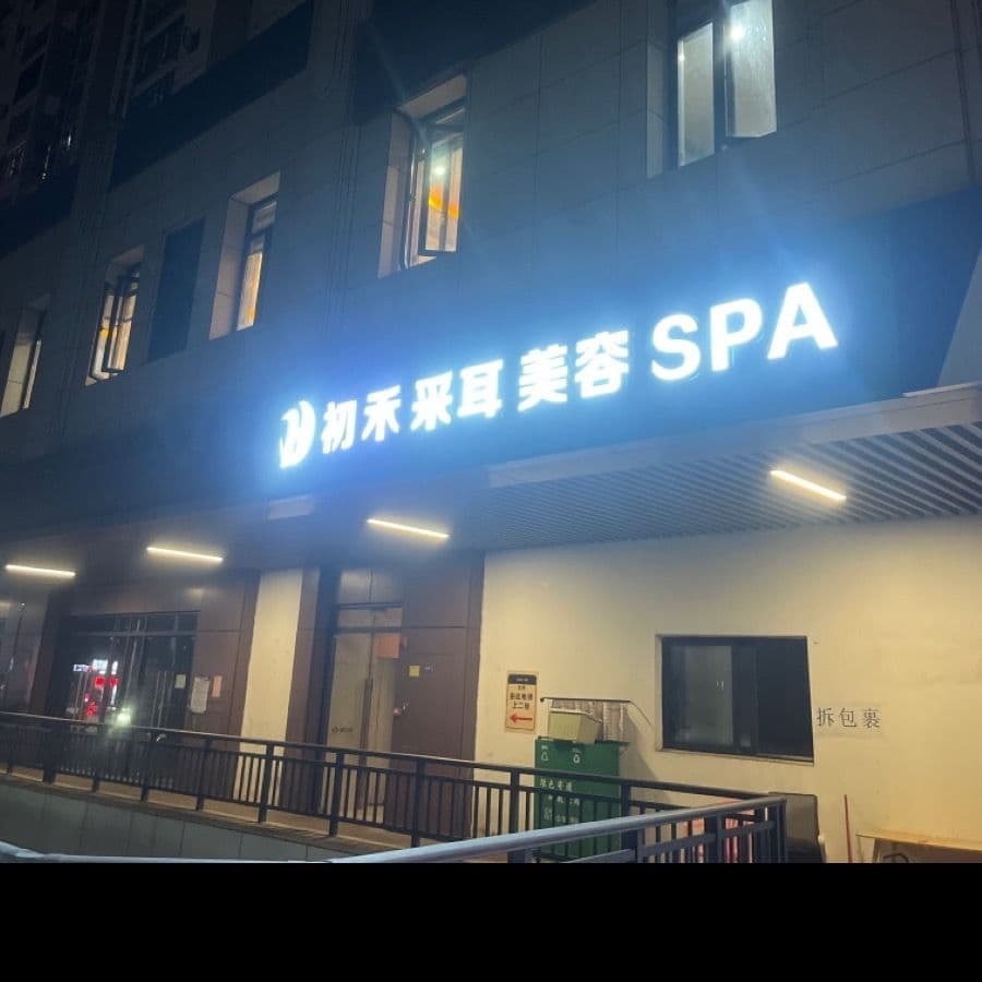 初禾采耳美容SPA