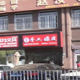 御香手工凉皮