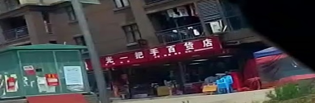 正光一把手百货店
