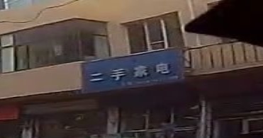 二手家电