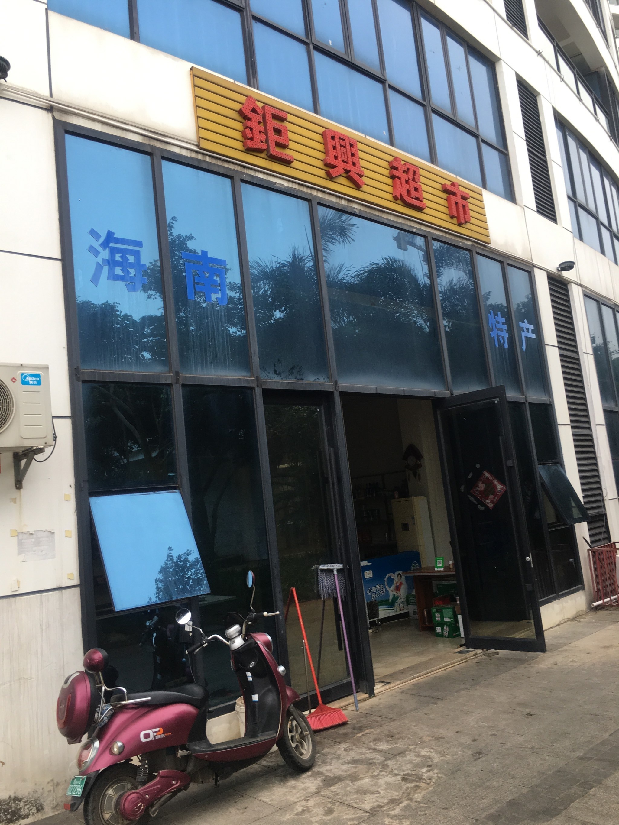 钜兴超市(半岛·双海湾B区店)
