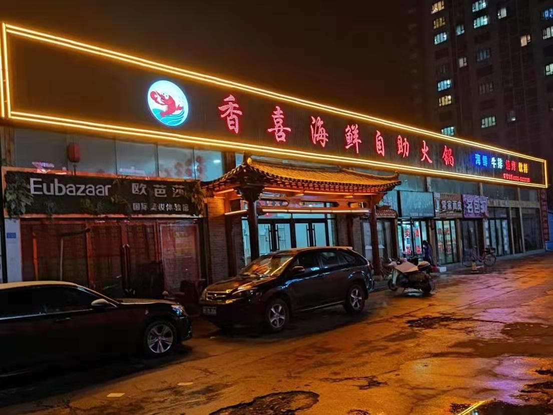 香喜海鲜自助火锅