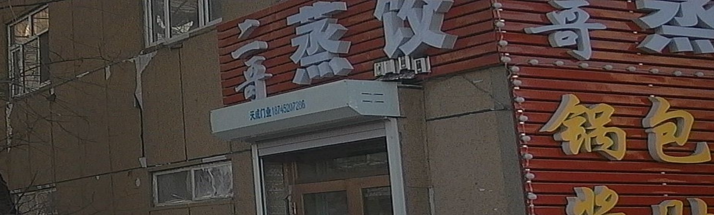 二哥蒸饺店