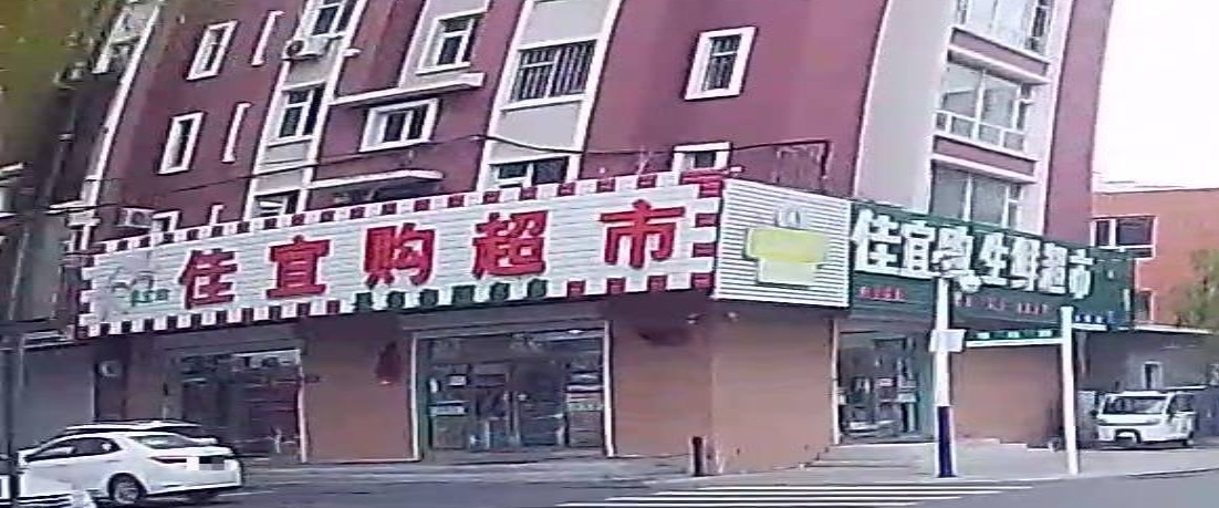 家宜购超市(湖边路店)