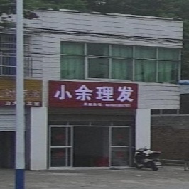 小余理发