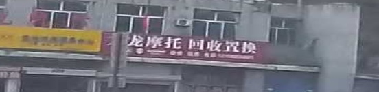 龙龙摩托回收置换