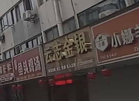 云志金银饰品加工工作室