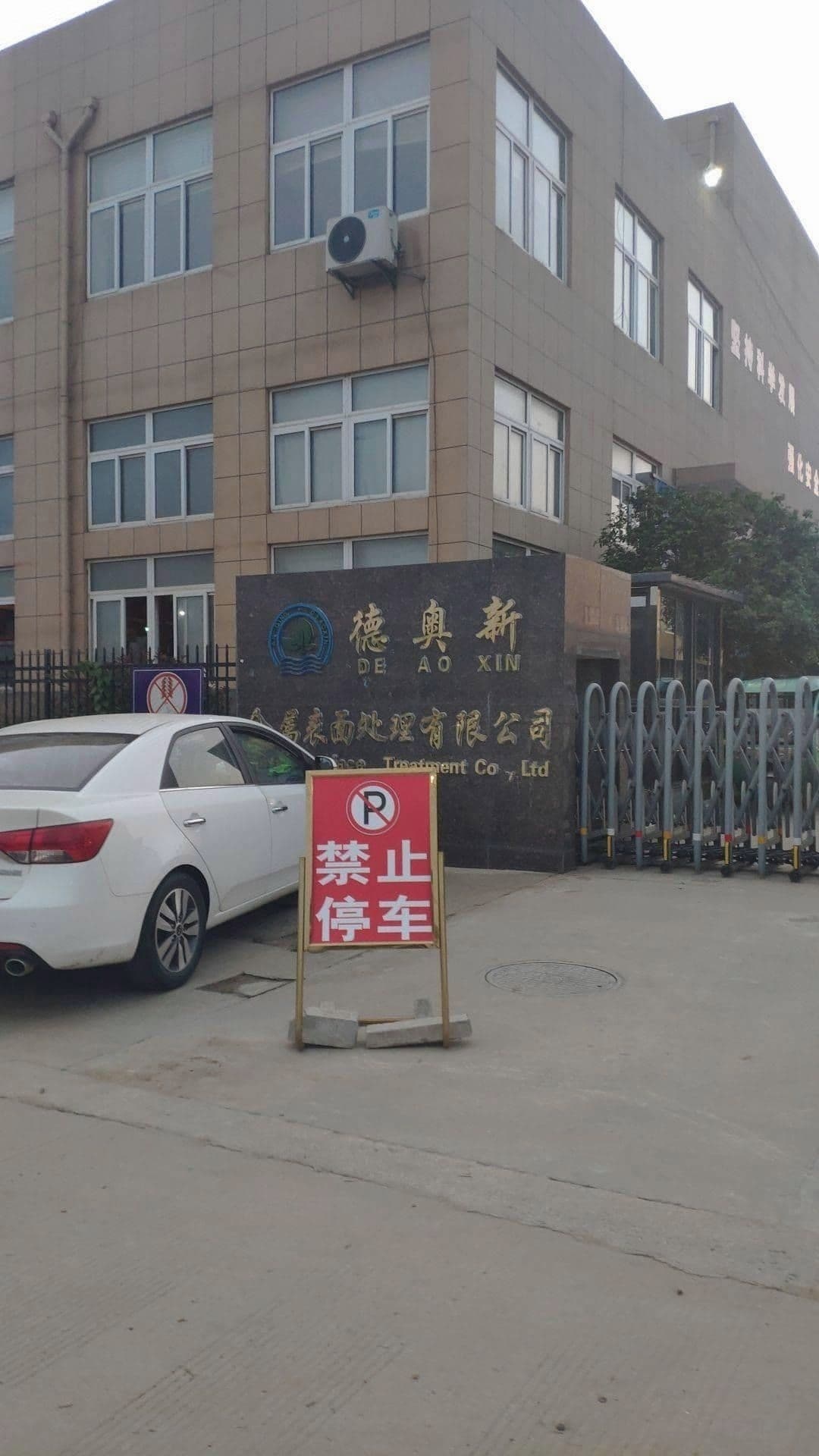 德奥新金属表面处理有限公司