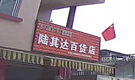 陆其达百货店