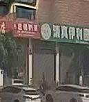 清真伊利园