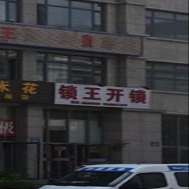 锁王开锁(三堂街店)