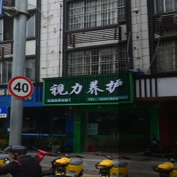 视力养护