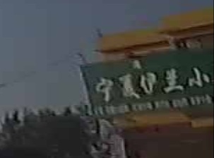 清真宁夏伊兰小马餐厅