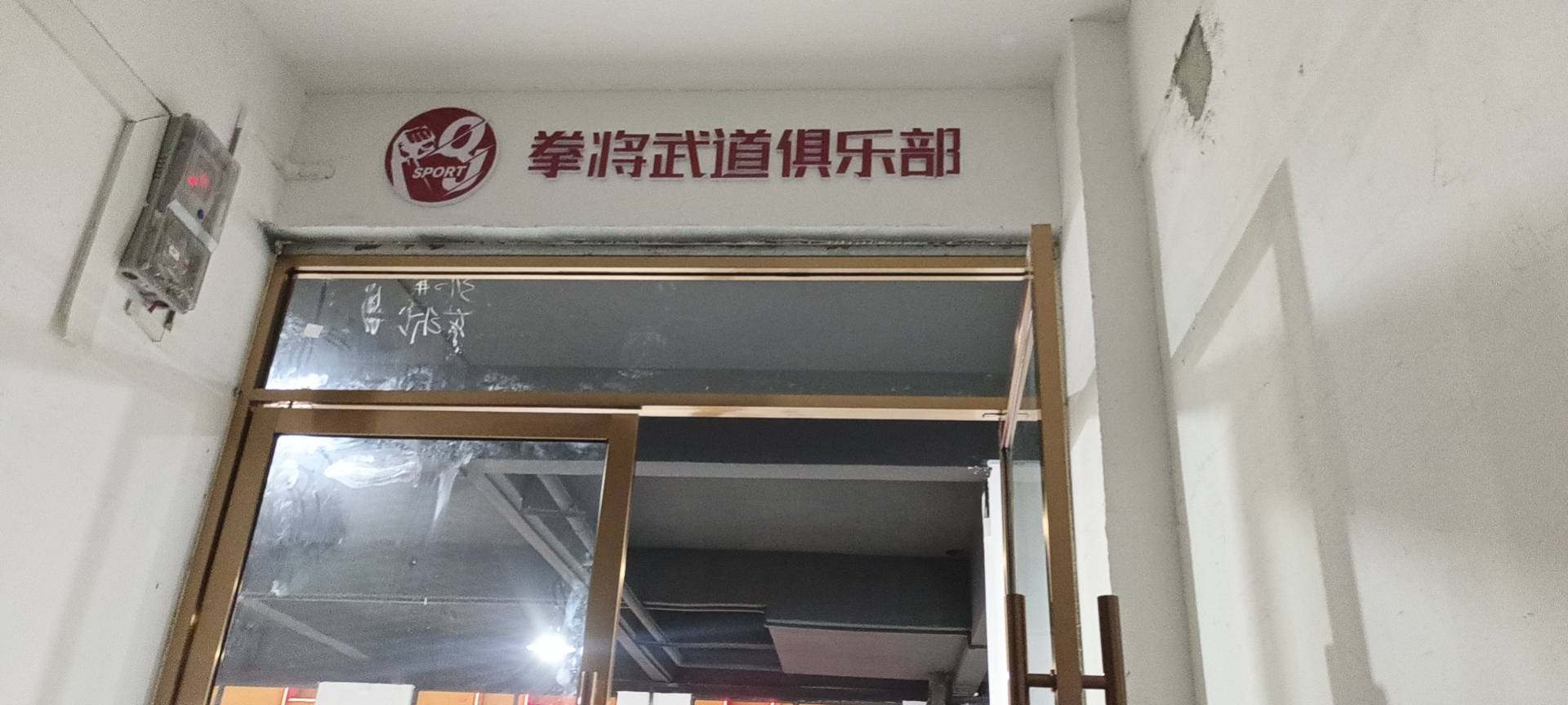 拳将武道俱乐部