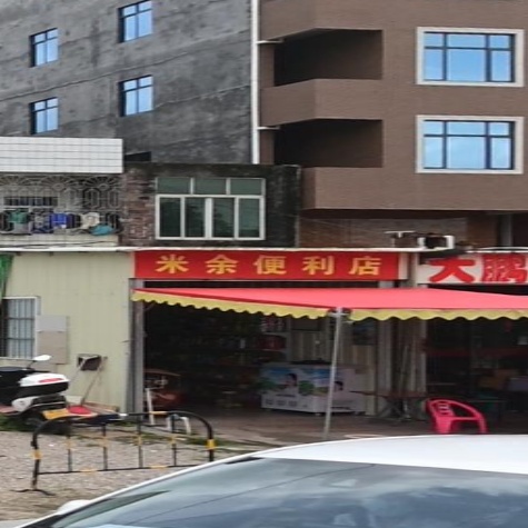 米余便利店