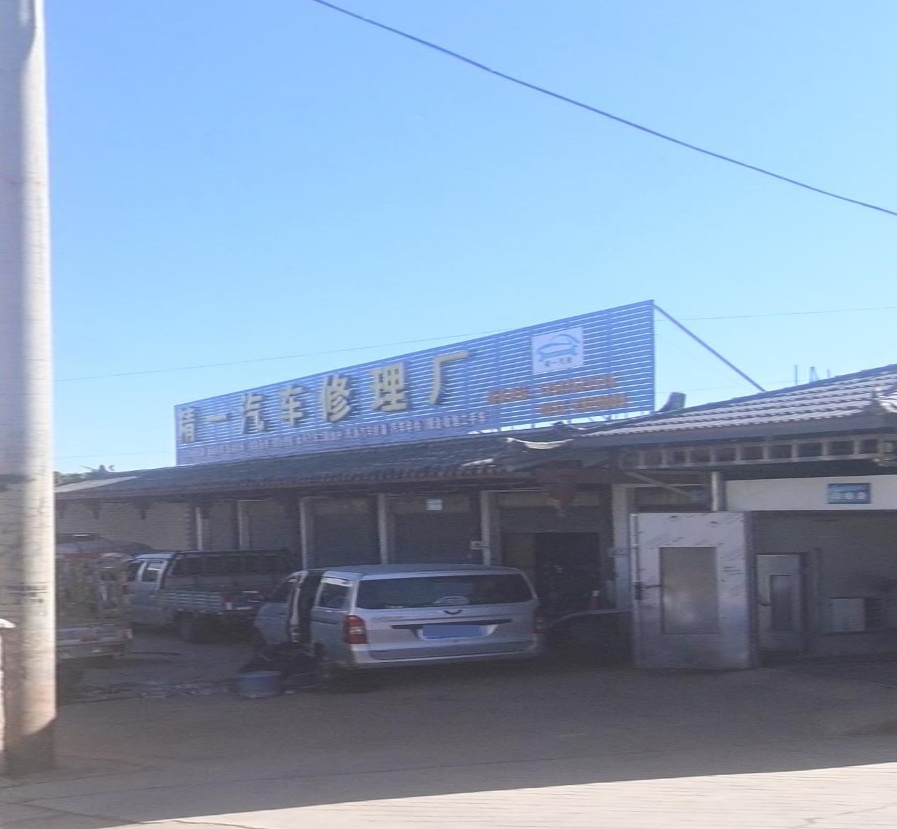 攀枝花市精一汽修厂