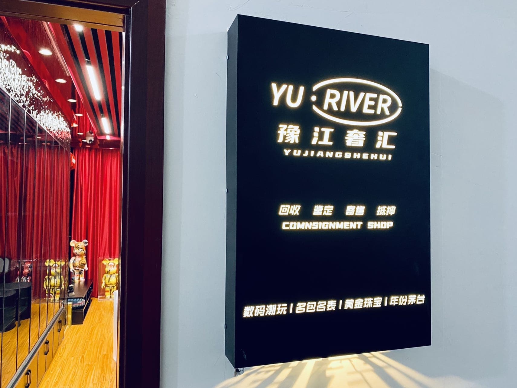 豫江奢汇寄卖行
