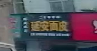 延安面皮(国胜宾馆店)