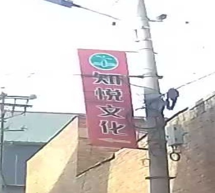 知悦绘本馆