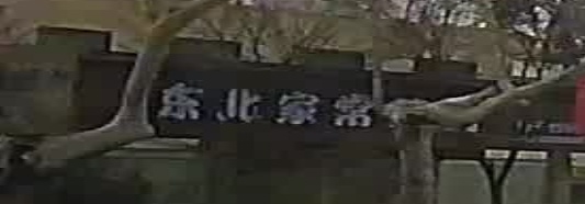 东北家常菜馆