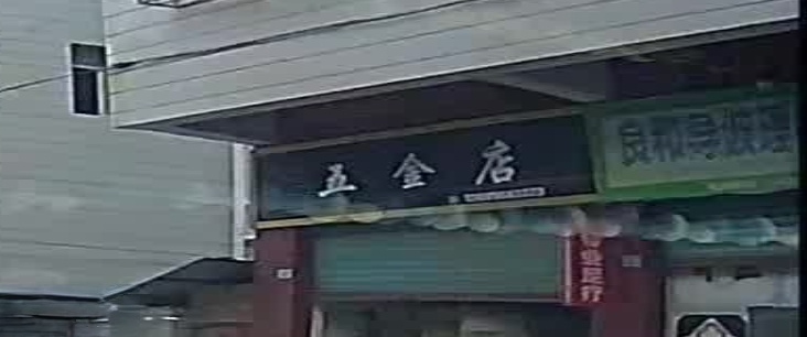五金店