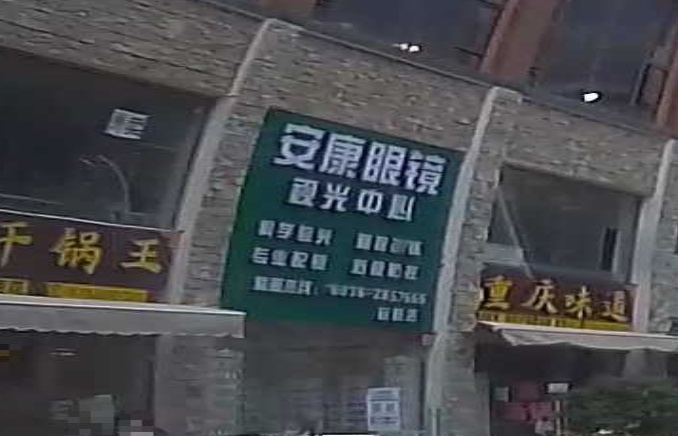 安康眼镜