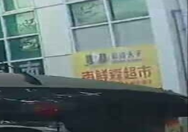 南鲜森超市