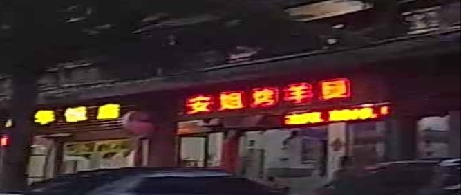 安姐烤羊腿(民族风情街店)