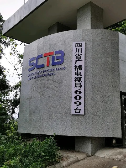 四川省广播电视局六0九台