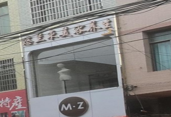 悠兰束美容养生