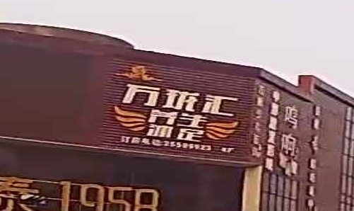 万珑汇会所(圣堡莱公馆店)