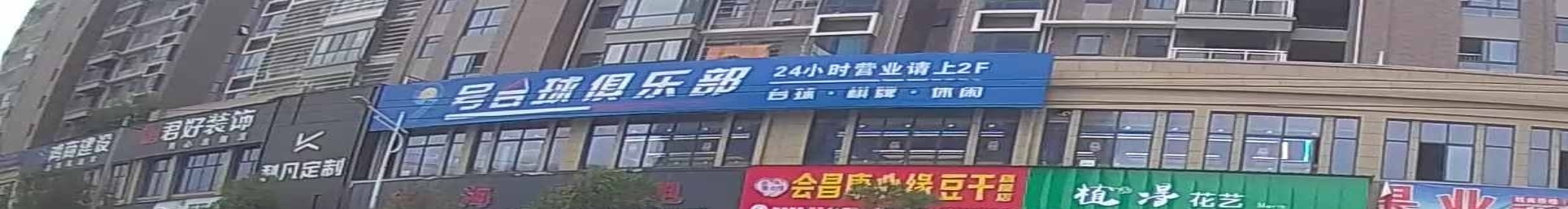9号台球俱乐部