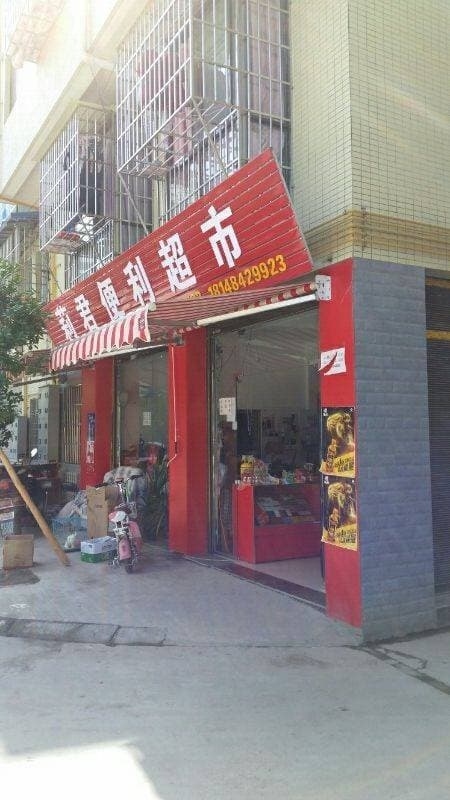 莉君便利超市(元通路店)