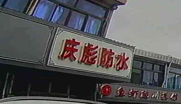 庆彪防水