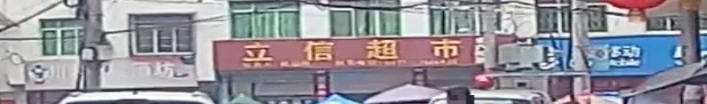 立信超市(悦中街店)