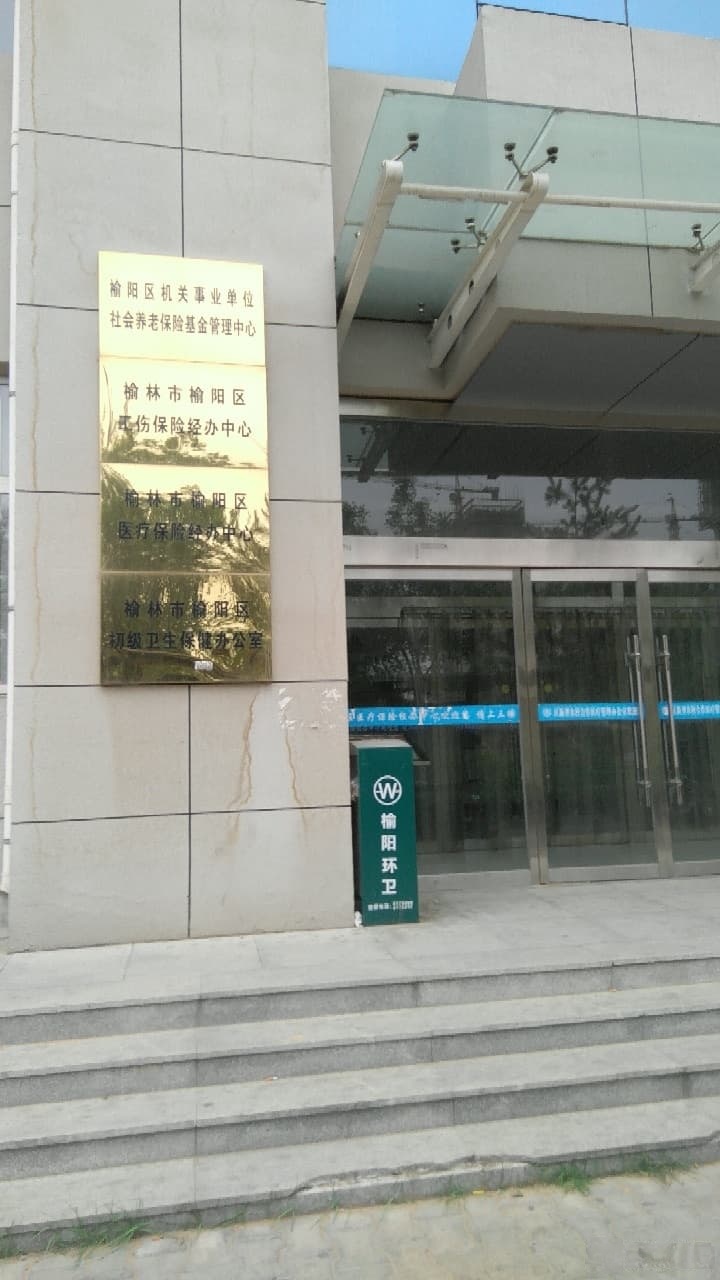 榆阳区医保中心