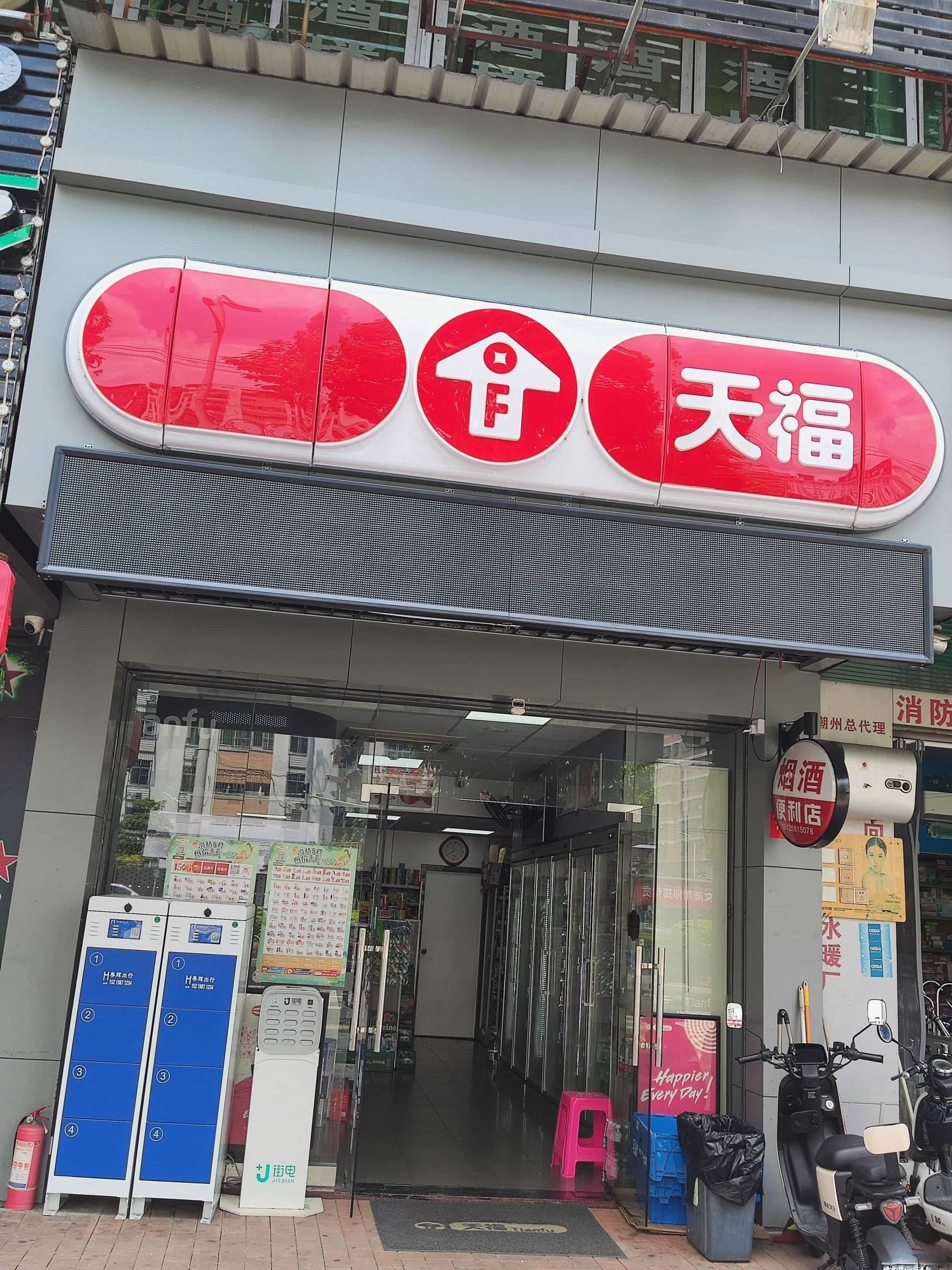 天福(潮州体育馆店)