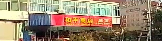 和平商店