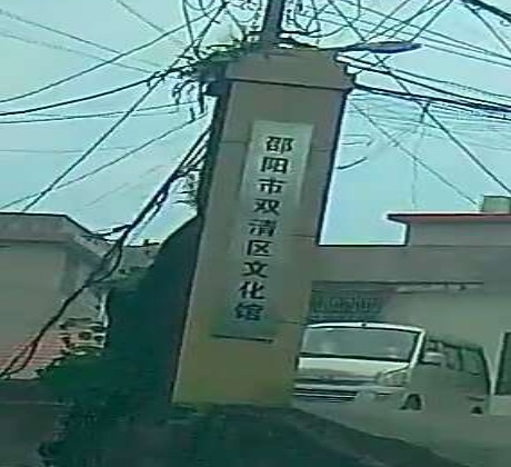 邵阳市双清区文化馆