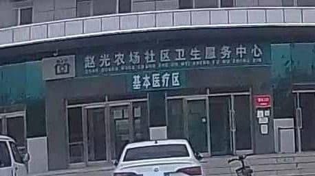 赵光农场医院