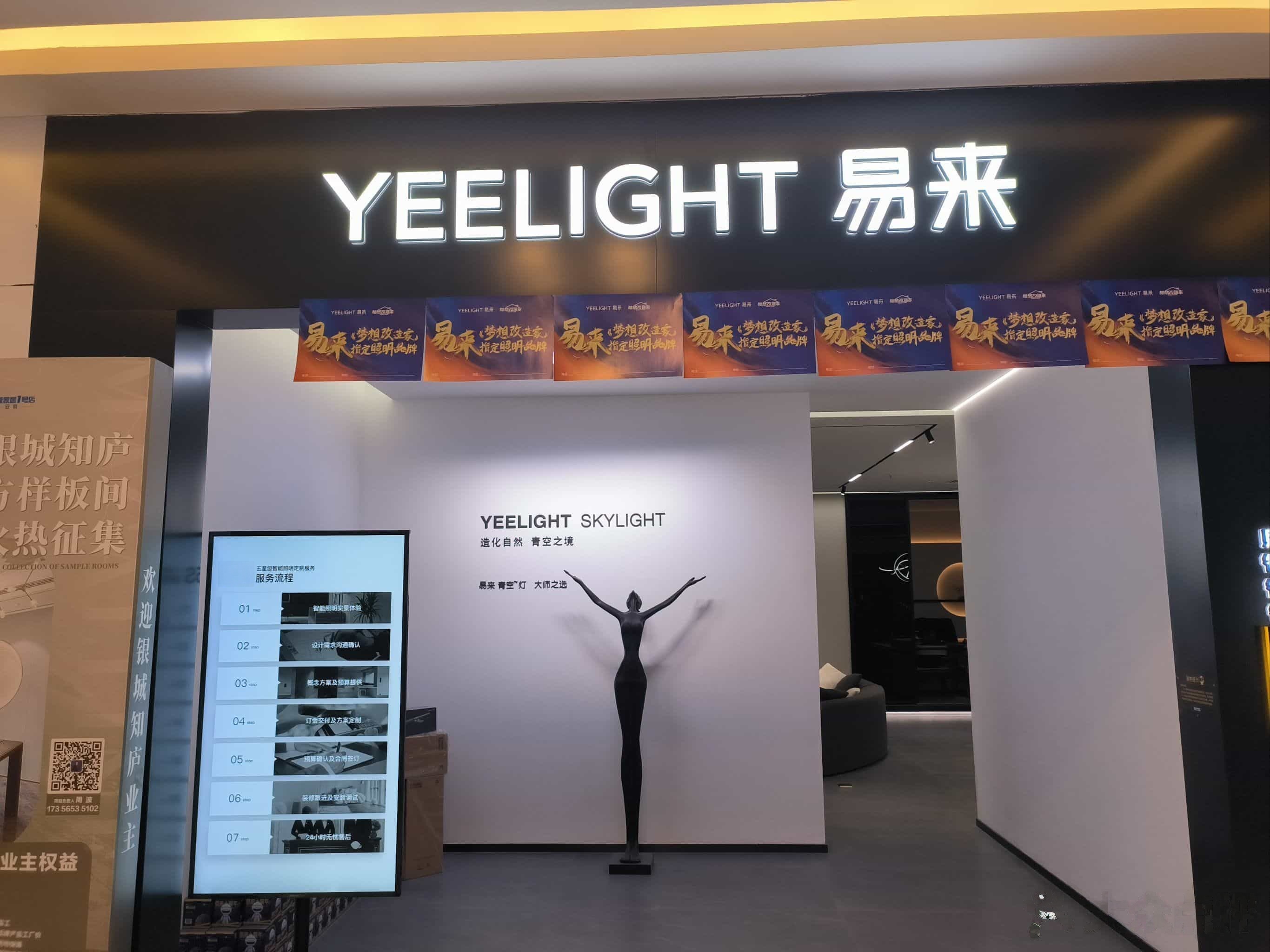 Yeelight易来智能光环境体验管(红星美凯龙店)