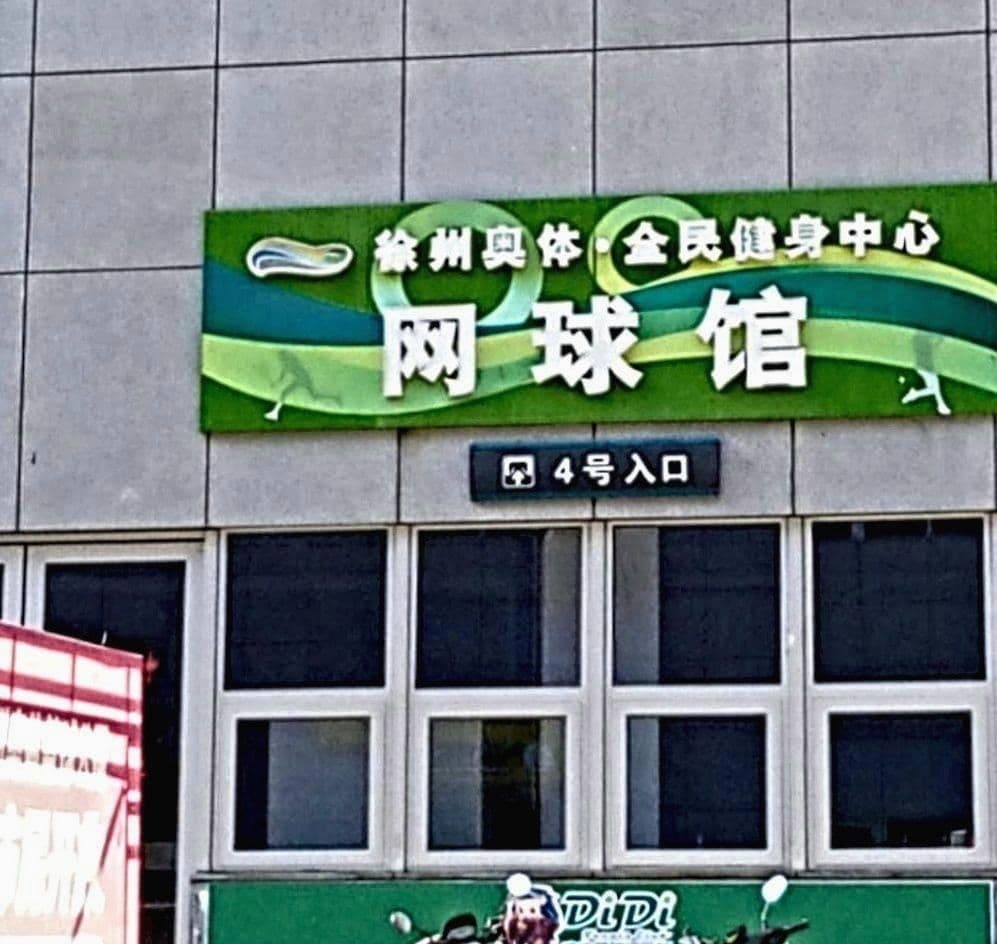 徐州奥体全民健身中心-游泳馆