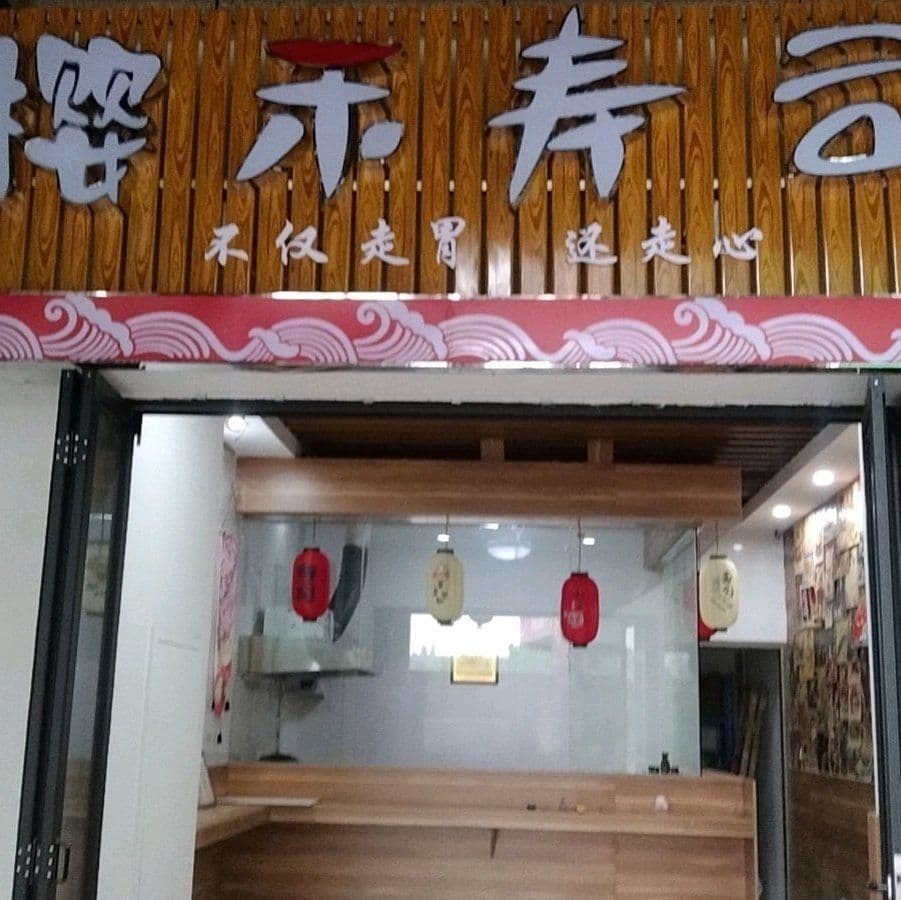 樱和寿司(凯耀汇店)