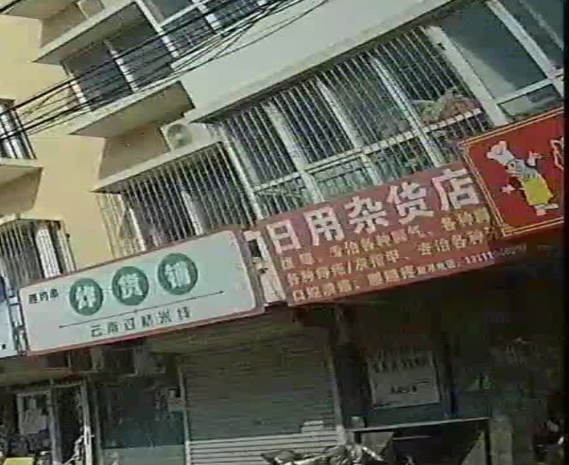 日用杂货店
