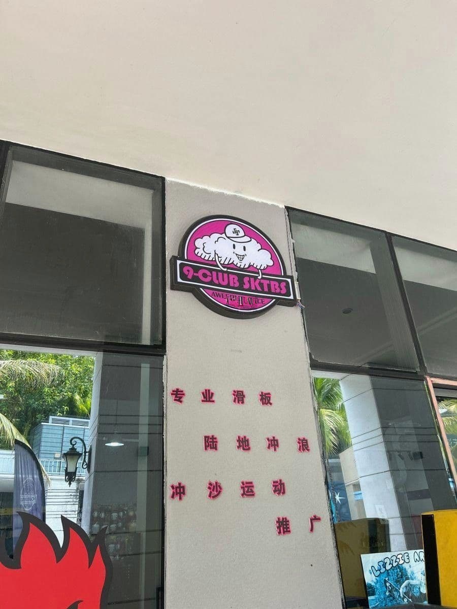 9club sktbs九分滑板俱乐部