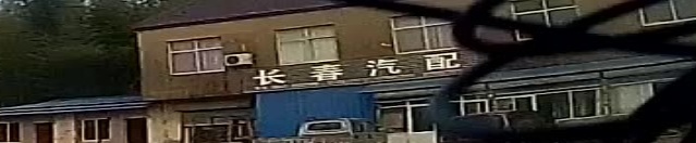 广德县长春汽配城