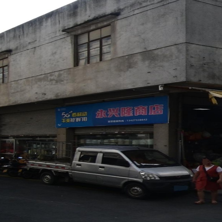 永兴隆商店(文明路店)