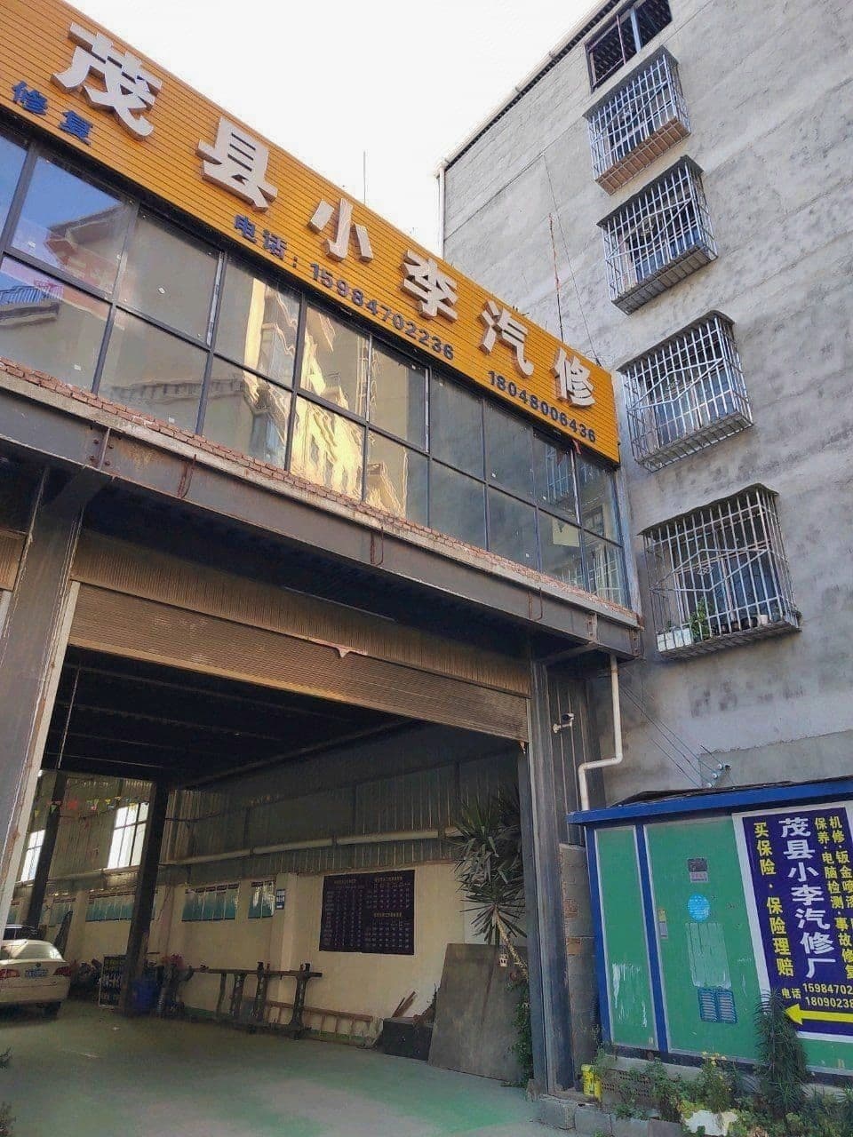 茂县小李汽修