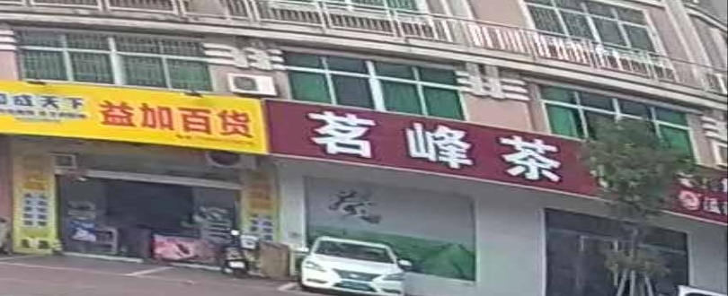 茗峰茶行(新江东路店)