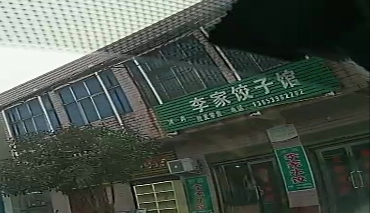 蔡寨李家饺子馆(清真)